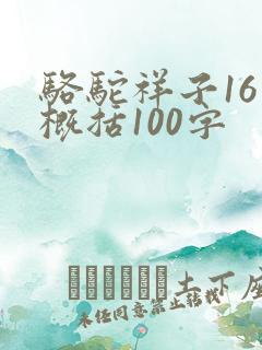 骆驼祥子16章概括100字 骆驼祥子16章概括100字