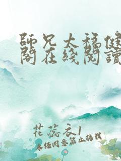 师兄太稳健笔趣阁在线阅读 师兄太稳健笔趣阁在线阅读
