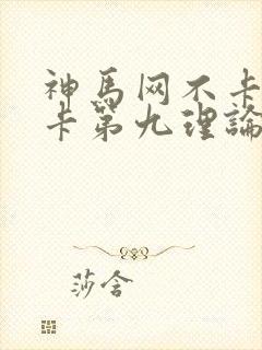神马网不卡真不卡第九理论影院