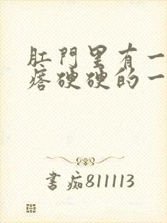肛门里有一个疙瘩硬硬的一碰就疼