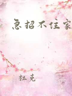 急招不住家保姆