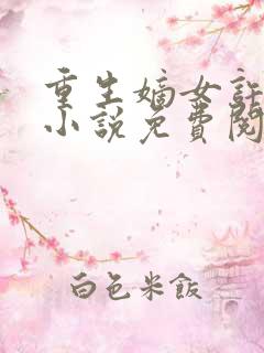 重生嫡女许靖央小说免费阅读