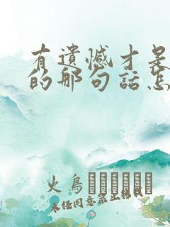 有遗憾才是完美的那句话怎么说