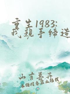 重生1983:我亲手缔造商业帝国