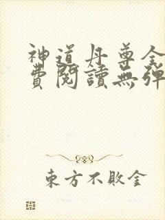 神道丹尊全文免费阅读无弹窗