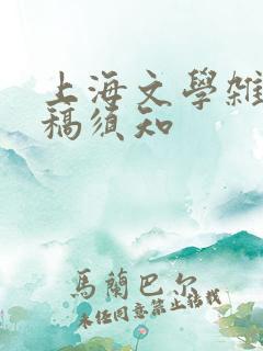 上海文学杂志投稿须知