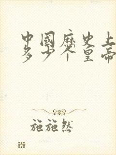 中国历史上共有多少个皇帝