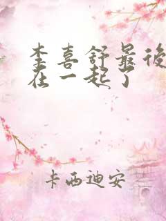 李喜舒最后和谁在一起了 李喜舒最后和谁在一起了