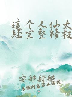 这个人仙太过正经完整精校版txt