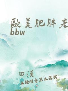 欧美肥胖老妇性bbw