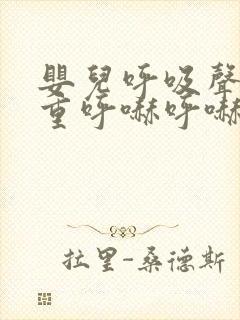 婴儿呼吸声音粗重呼哧呼哧的咳嗽