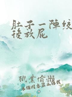 肚子一阵绞痛然后放屁