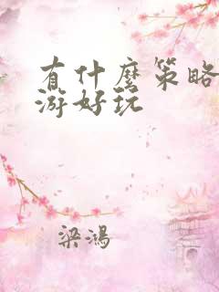 有什么策略类手游好玩