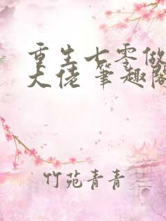 重生七零做团宠大佬 笔趣阁