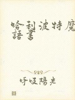 哈利波特魔法咒语书 哈利波特魔法咒语书