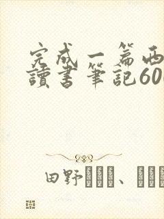 完成一篇西游记读书笔记600字