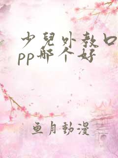 少儿外教口语app哪个好