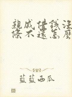 亲戚借钱没有借条不还怎么办 如何处理 亲戚借钱没有借条不还怎么办 如何处理