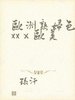 欧洲熟妇色xxxxⅹ欧美