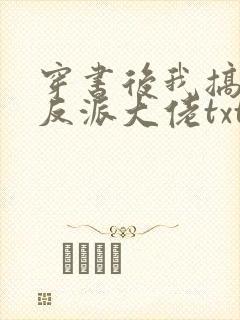 穿书后我搞到了反派大佬txt下载