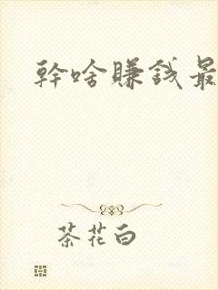 干啥赚钱最快