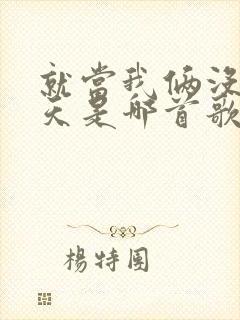 就当我俩没有明天是哪首歌的歌词