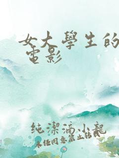 女大学生的沙龙 电影