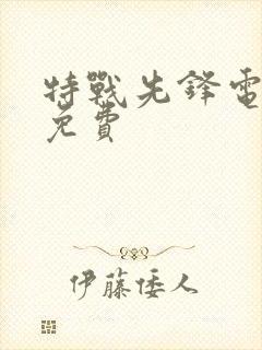 特战先锋电视剧免费