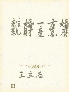 离婚一方婚内出轨财产怎么分割呢