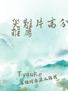 灾难片高分电影推荐