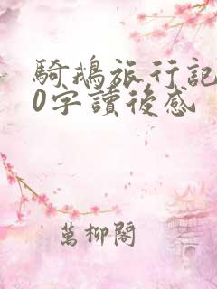 骑鹅旅行记200字读后感