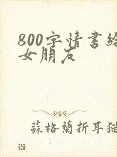 800字情书给女朋友
