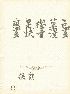 恋是樱草色的漫画快看漫画 恋是樱草色的漫画快看漫画