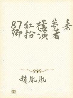 87红楼梦秦可卿扮演者
