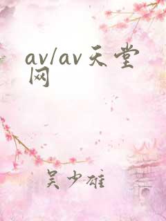 av/av天堂网