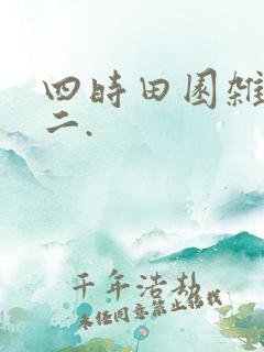 四时田园杂兴其二.