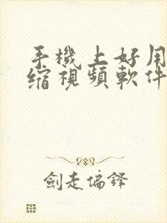 手机上好用的压缩视频软件