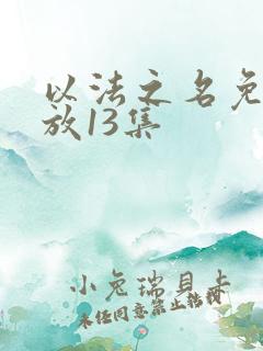 以法之名免费播放13集