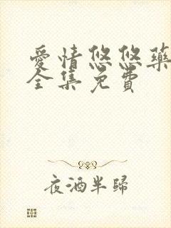 爱情悠悠药草香全集免费