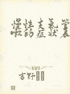 慢性支气管炎咳嗽的症状表现有哪些