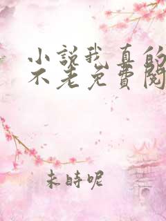 小说我真的长生不老免费阅读 小说我真的长生不老免费阅读