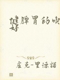 健脾胃的吃什么好