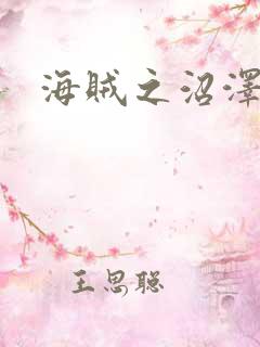 海贼之沼泽果实