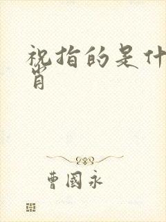 祝指的是什么生肖 祝指的是什么生肖