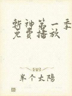 斩神第一季全集免费播放 斩神第一季全集免费播放