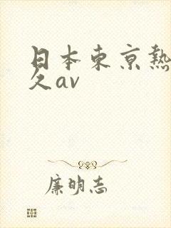 日本东京热久久久av