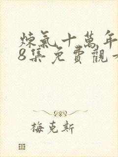 炼气十万年168集免费观看