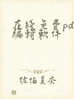 在线免费pdf编辑软件