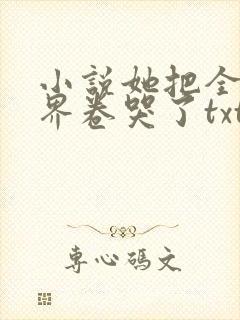 小说她把全修真界卷哭了txt下载