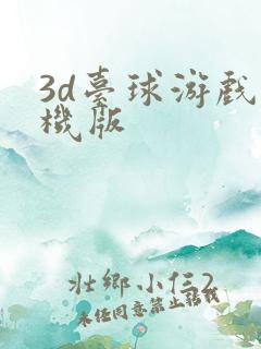 3d台球游戏单机版 3d台球游戏单机版